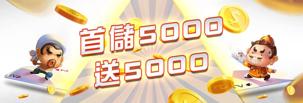 大頭家娛樂城-首儲5000送5000