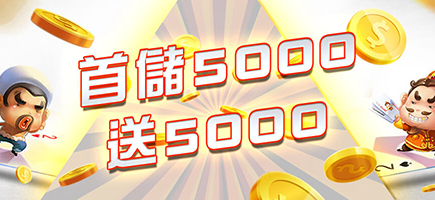 大頭家娛樂城-首儲5000送5000